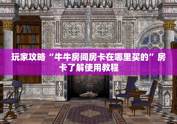 全攻略普及“微信金花链接房卡平台”房卡获取方式