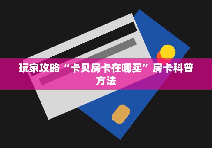 秒懂百科“微信斗牛链接房卡购买”详细房卡使用教程