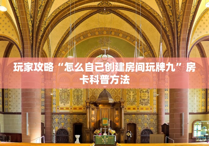 房卡全攻略“牛牛炸 金花房卡”详细房卡教程