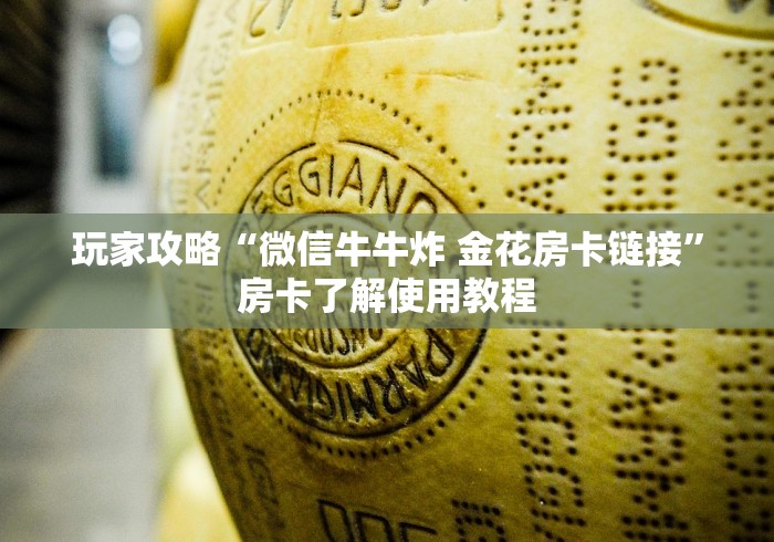 分享实测“微信牛牛房卡充值购买”房卡详细充值