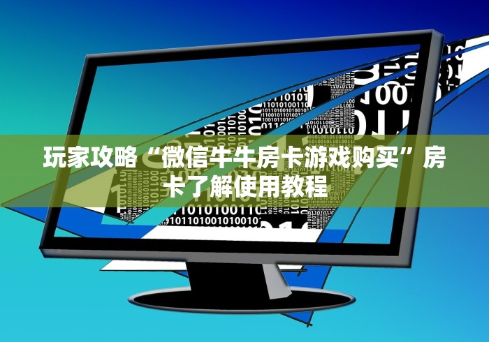 一分钟实测分享“微信牛牛房卡链接找谁买”详细房卡使用教程