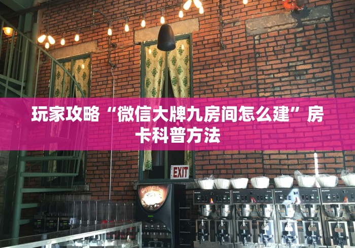 给大家讲解“微信金花房间卡哪里买”详细房卡怎么购买教程