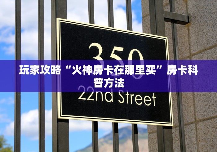 科普一下“炸 金花房卡链接在哪弄”购买房卡介绍