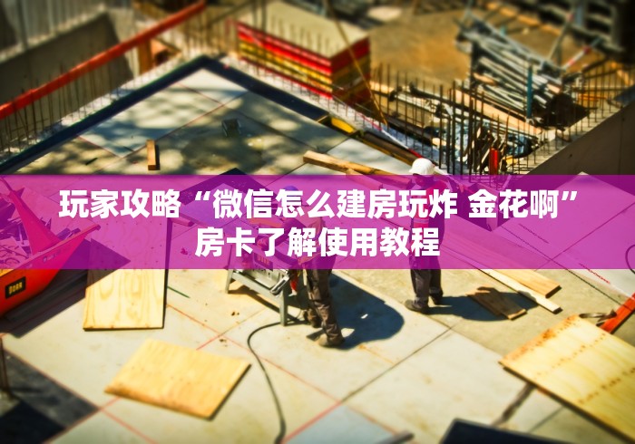 给大家讲解“炸 金花的房卡在哪里买的”详细房卡教程