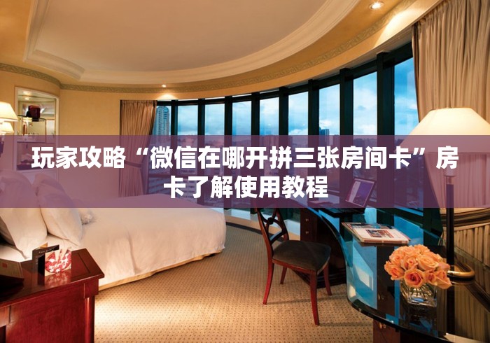 科普一下“炸 金花房卡链接在哪弄”购买房卡介绍