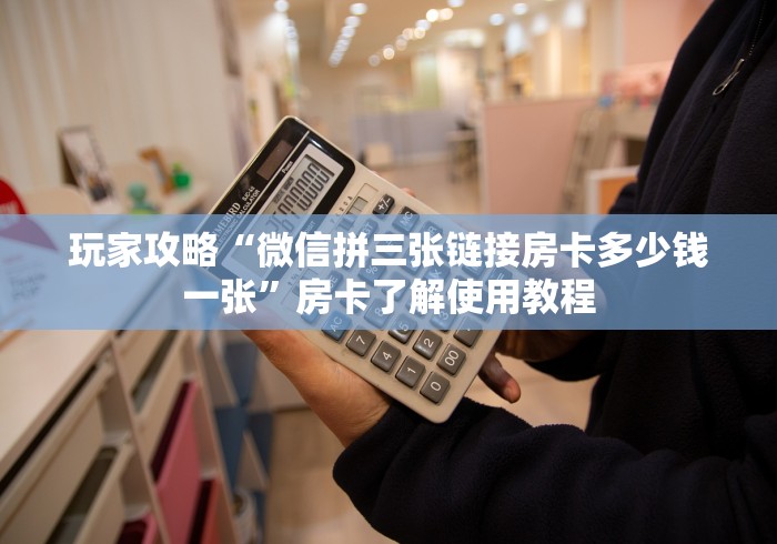 一分钟实测分享“微信金花房卡在哪里充”购买房卡介绍