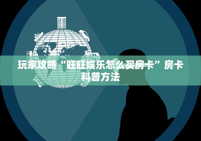 科普一下“微信好友创建炸 金花房间”轻松获取房卡全渠道