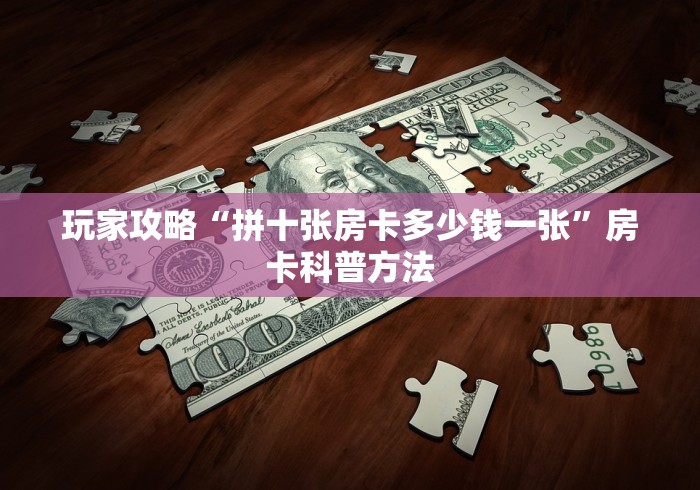 科普一下“微信好友创建炸 金花房间”轻松获取房卡全渠道