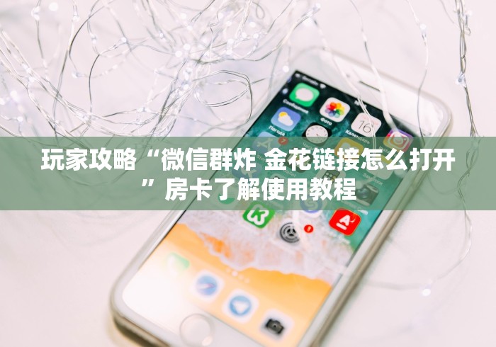 一分钟了解“牛牛链接房卡找谁购买”房卡获取方式
