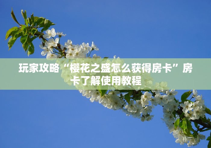 一分钟了解“微信炸 金花怎样创好友房”获取房卡教程-哔哩哔哩