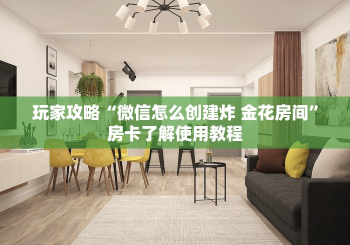 秒懂教程“15元100张房卡代理”房卡使用教程