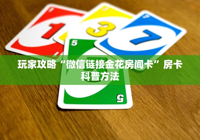 一分钟了解“微信好友炸 金花房间链接怎么弄”详细房卡教程
