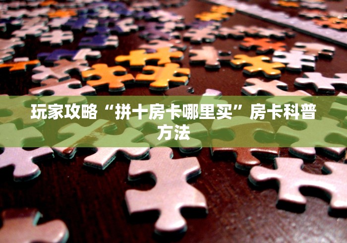 分享实测“随意玩大厅怎么买房卡”房卡链接获取