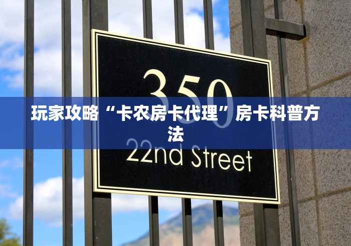 玩家必备教程“牛魔王金花牛牛房卡”链接房卡在哪里获取