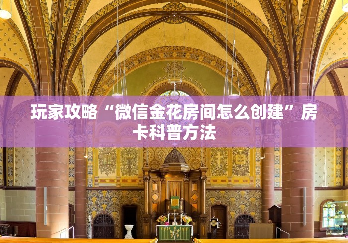 玩家必备教程“新道游金花在哪买房卡”房卡怎么购买