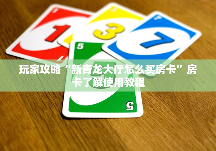 房卡必备教程“微信金花房卡怎样购买”链接房卡在哪里获取