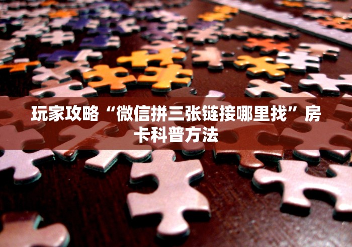 房卡必备教程“微信金花房卡怎样购买”链接房卡在哪里获取
