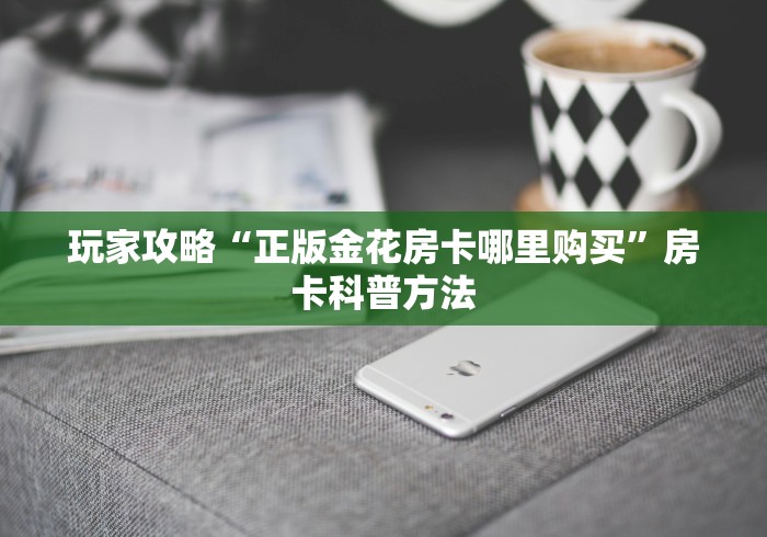 一分钟了解“微信链接炸 金花房卡怎么买”房卡链接获取