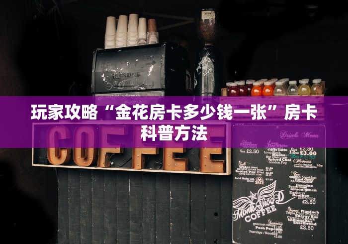 玩家必备教程“微信群炸 金花房卡充值购买”房卡怎么购买