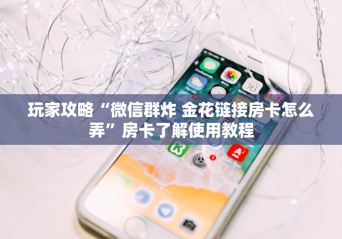 玩家必备教程“微信链接房卡充值”获取房卡教程-哔哩哔哩