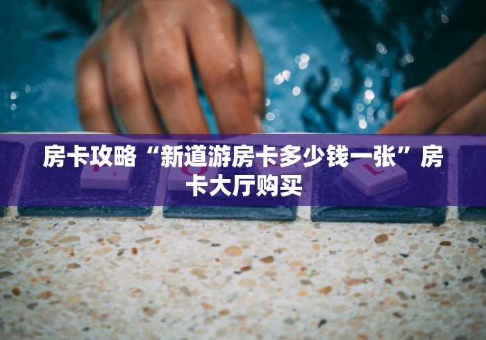 科普一下“炸 金花房卡在哪里购买”房卡获取方式 科普一下“炸 金花房卡在哪里购买”房卡获取方式