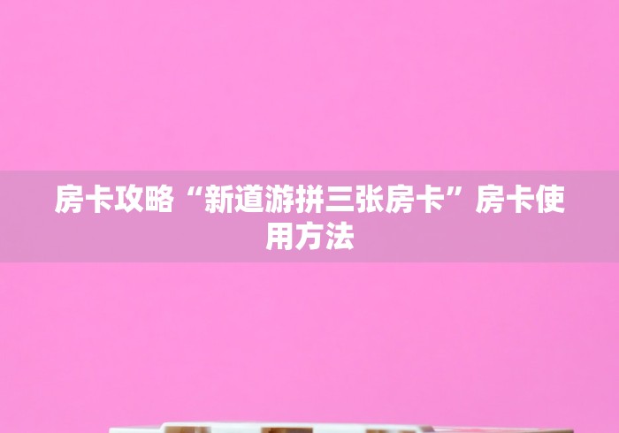 玩家攻略“微信金花群房卡哪里买”房卡获取方式