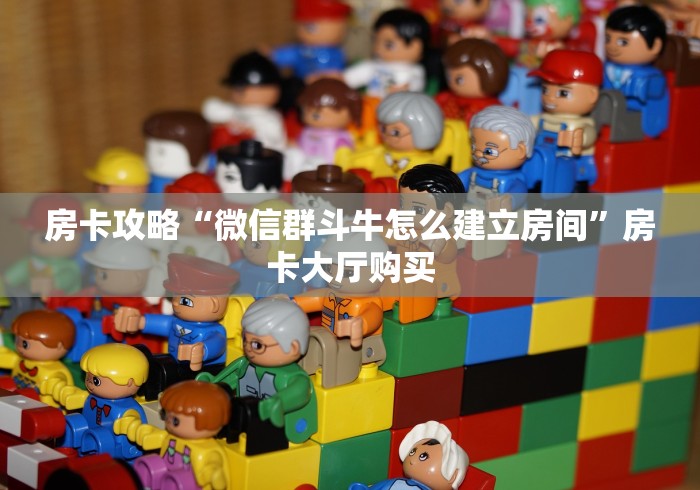 玩家必备教程“微信链接房卡充值”获取房卡教程-哔哩哔哩