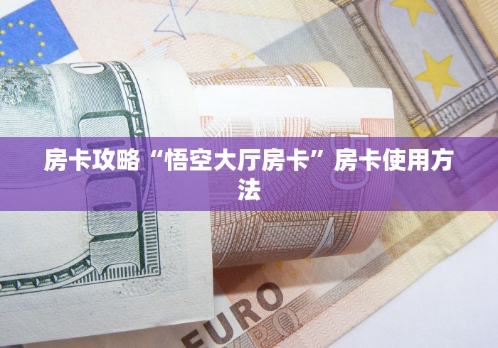 房卡必备教程“微信斗牛房卡购买渠道”房卡使用教程