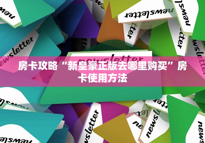 房卡全攻略“微信房卡斗牛牛有挂吗”房卡使用教程
