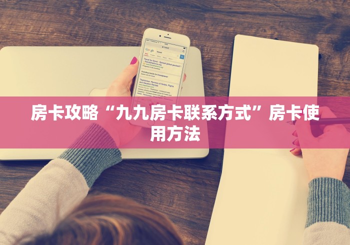 玩家攻略“微信牛牛房卡充值”轻松获取房卡全渠道 玩家攻略“微信牛牛房卡充值”轻松获取房卡全渠道