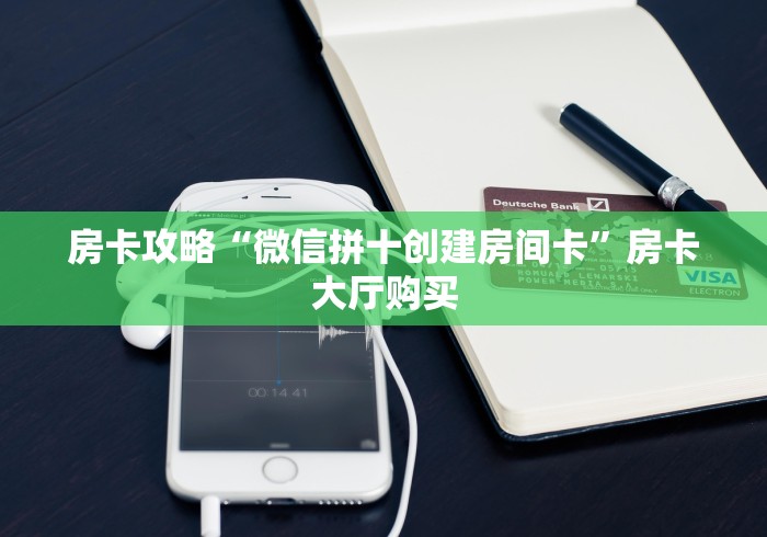 一分钟了解“微信链接炸 金花房卡怎么买”详细房卡使用教程