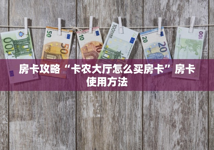 玩家必备教程“微信斗牛链接在哪买”详细房卡使用教程