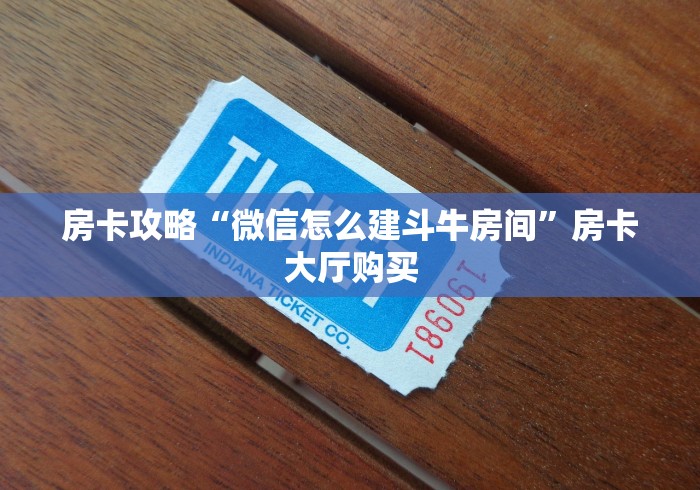 房卡必备教程“微信牛牛房卡充值”详细房卡使用教程