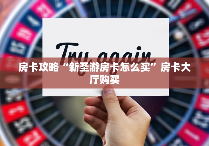 玩家攻略“微信牛牛房卡充值”轻松获取房卡全渠道 玩家攻略“微信牛牛房卡充值”轻松获取房卡全渠道