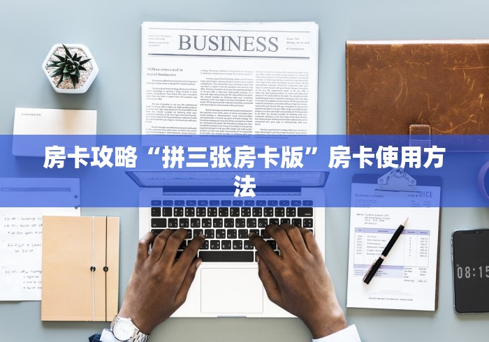 玩家攻略“随意玩大厅怎么买房卡”房卡详细充值 玩家攻略“随意玩大厅怎么买房卡”房卡详细充值