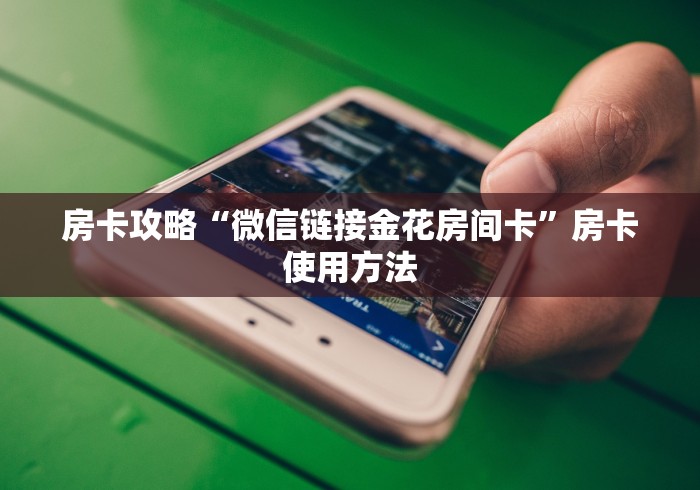 房卡必备教程“微信上链接金花房卡购买”详细房卡教程