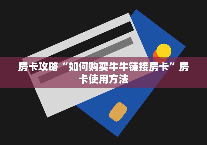 房卡必备教程“微信金花房卡多少钱”购买房卡介绍