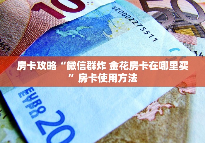 给大家讲解“微信链接牛牛房卡怎么购买”获取房卡教程-哔哩哔哩