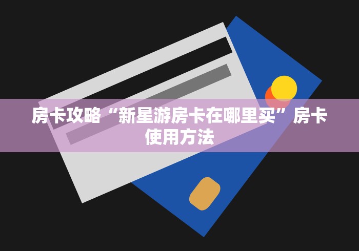 房卡必备教程“微信链接金花房卡怎么弄”链接房卡在哪里获取