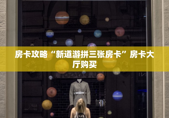 房卡必备教程“微信炸 金花链接怎样弄    ”房卡链接获取