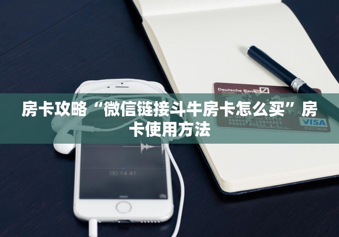 房卡必备教程“微信金花房卡多少钱”购买房卡介绍