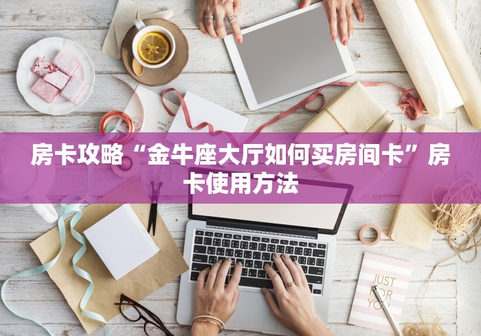 分享实测“微信斗牛牛链接”详细房卡教程 分享实测“微信斗牛牛链接”详细房卡教程