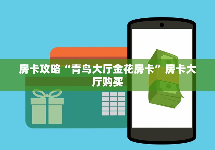 一分钟了解“牛牛大厅房卡代理”房卡使用教程