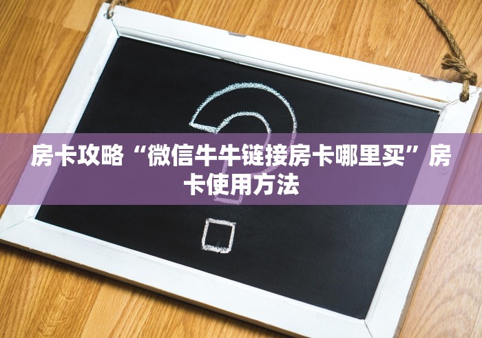 科普一下“微信上怎么开牛牛房间”轻松获取房卡全渠道