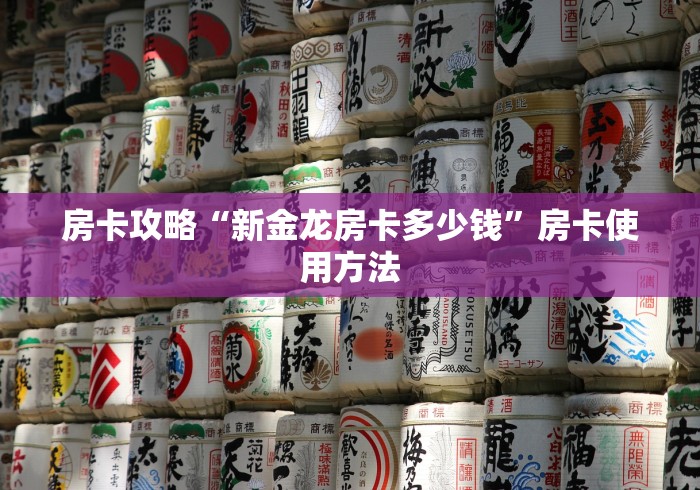 一分钟了解“炸 金花客服代理”轻松获取房卡全渠道