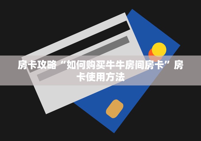给大家讲解“微信金花从哪里买房卡”链接房卡在哪里获取