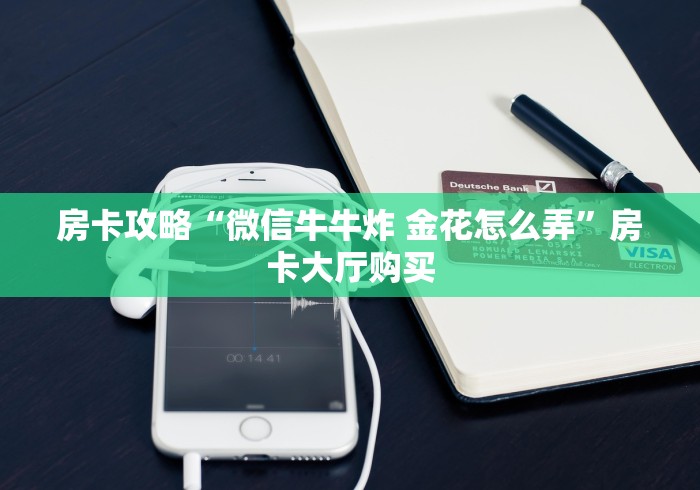 一分钟介绍使用“微信金花群怎么买房卡”详细房卡使用教程