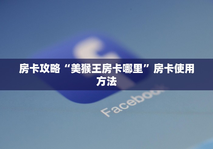 科普一下“微信炸 金花房卡在哪里购买”房卡怎么购买 科普一下“微信炸 金花房卡在哪里购买”房卡怎么购买
