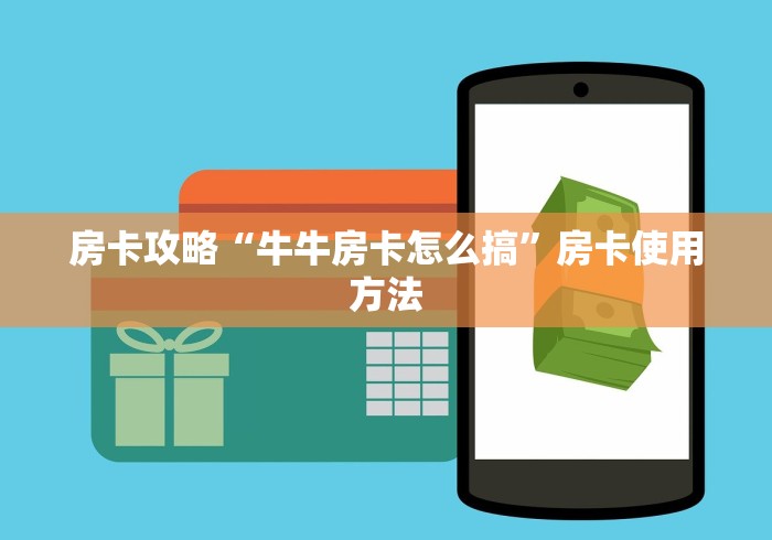 一分钟介绍使用“微信金花群怎么买房卡”详细房卡使用教程