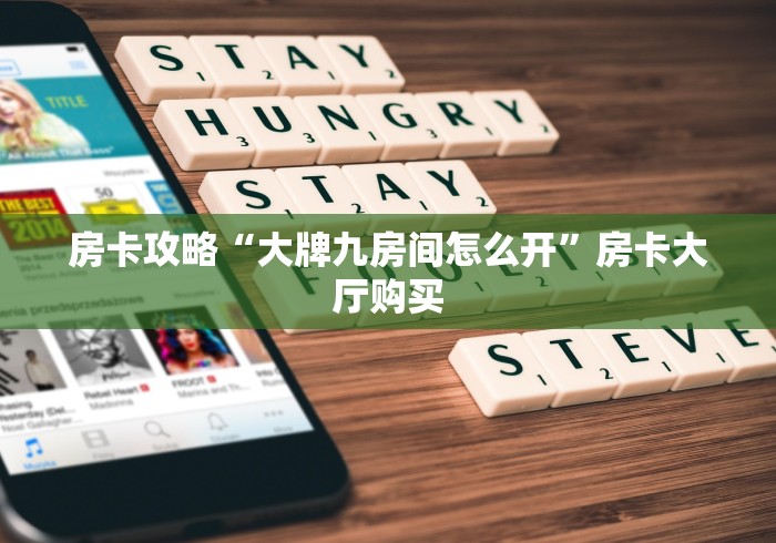 全攻略普及“微信金花牛牛房卡怎么买”房卡怎么购买